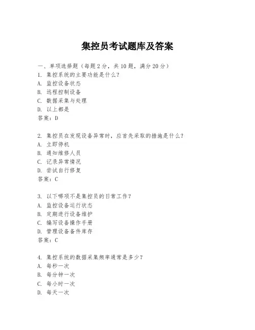 集控员考试题库及答案