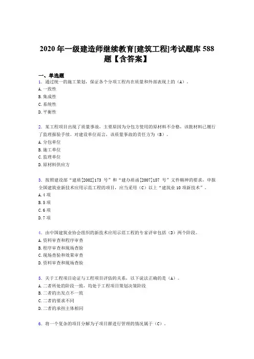精编新版2020年一级建造师继续教育[建筑工程]完整考试题库588题(含标准答案)