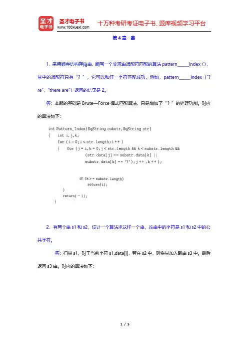 李春葆《数据结构教程》(第4版)课后习题-串(圣才出品)