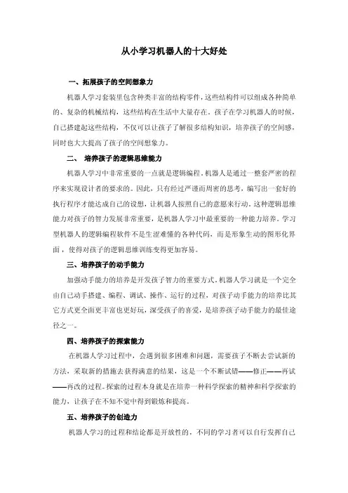 从小学习机器人的十大好处
