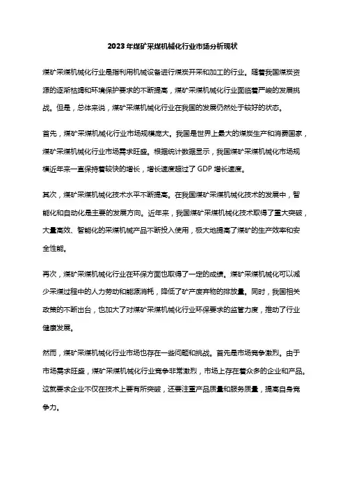 2023年煤矿采煤机械化行业市场分析现状