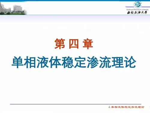 4 单相液体稳定渗流理论new