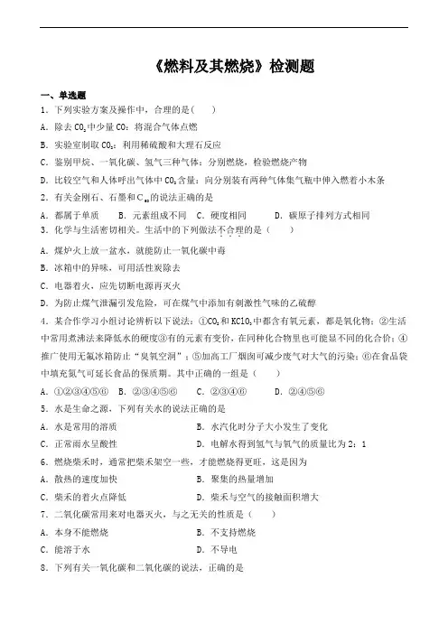 沪教版(上海)初中化学九年级第一学期第4章《燃料及其燃烧》检测题(含答案)