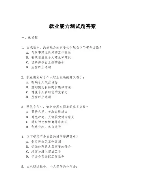 就业能力测试题答案