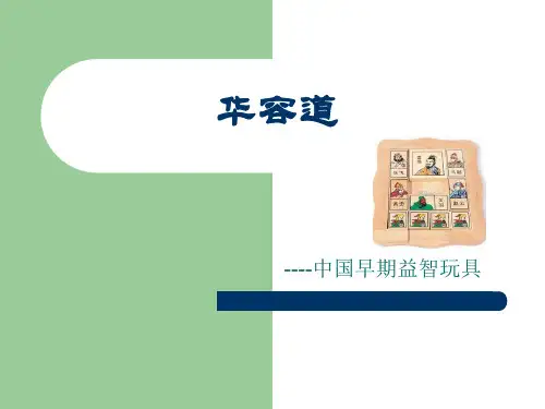 华容道ppt