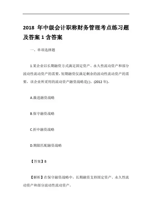 2018年中级会计职称财务管理考点练习题及答案1含答案