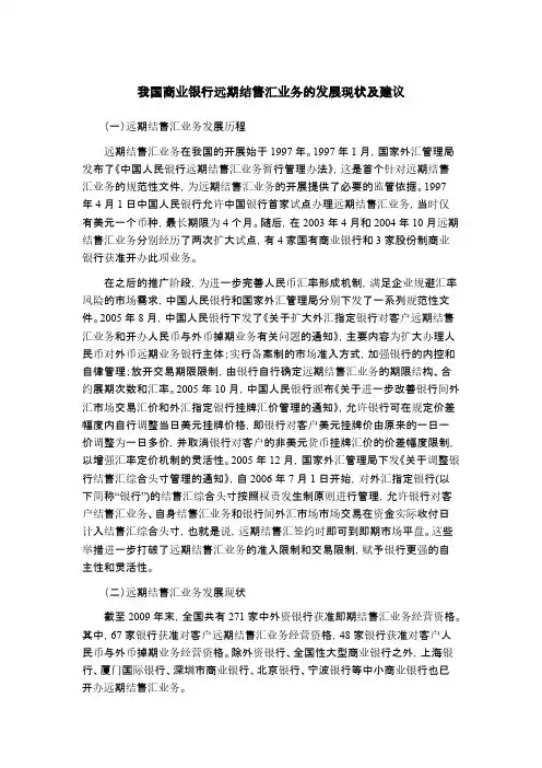 我国商业银行远期结售汇业务的发展现状及建议