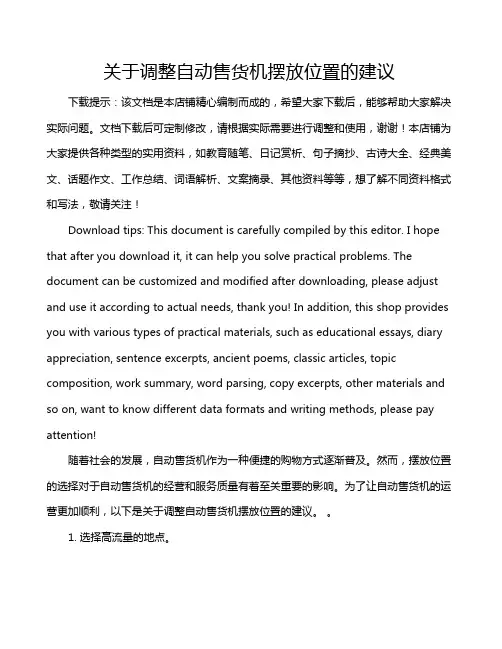 关于调整自动售货机摆放位置的建议