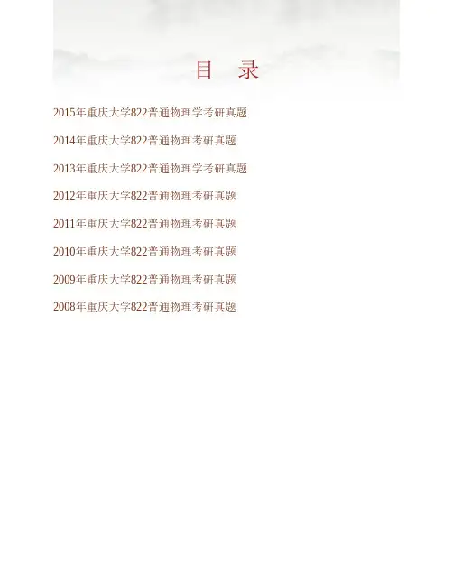 (NEW)重庆大学《822普通物理》历年考研真题汇编
