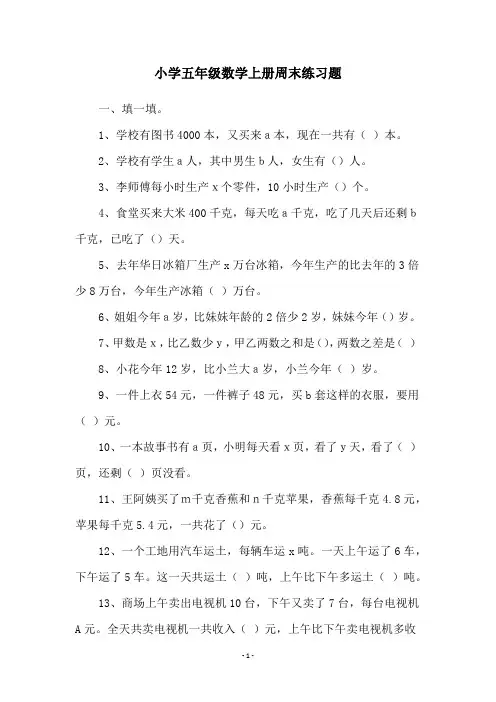 小学五年级数学上册周末练习题