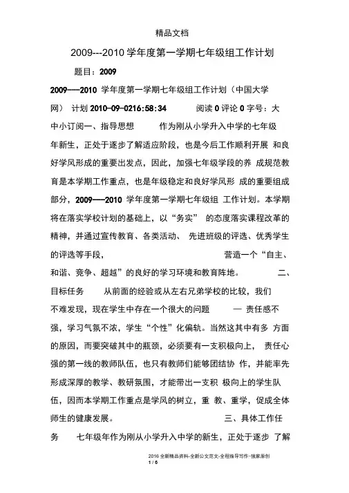 2009---2010学年度第一学期七年级组工作计划