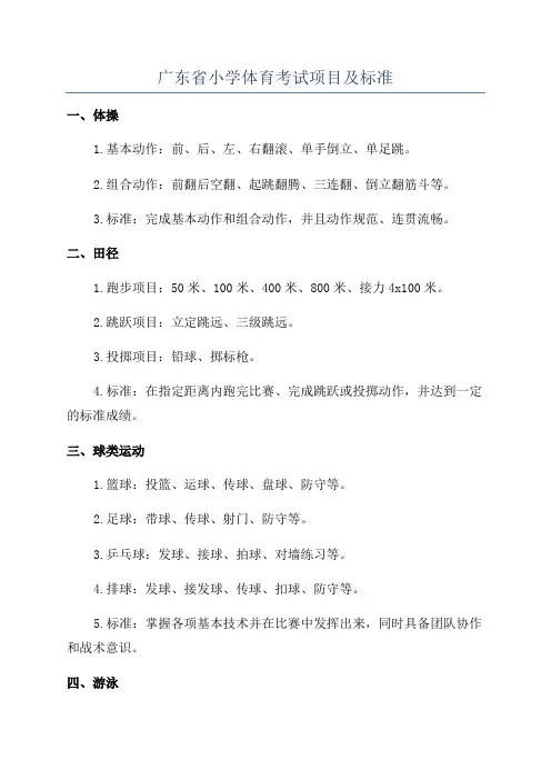 广东省小学体育考试项目及标准