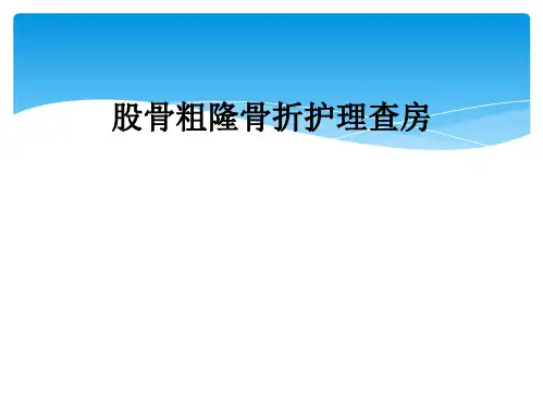 股骨粗隆骨折护理查房