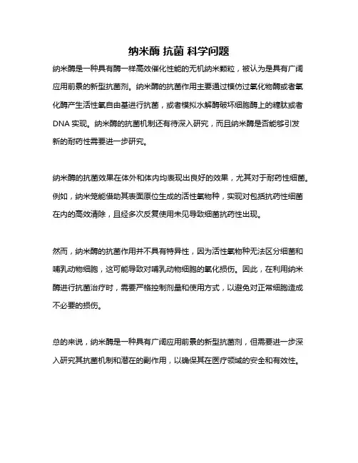 纳米酶 抗菌 科学问题