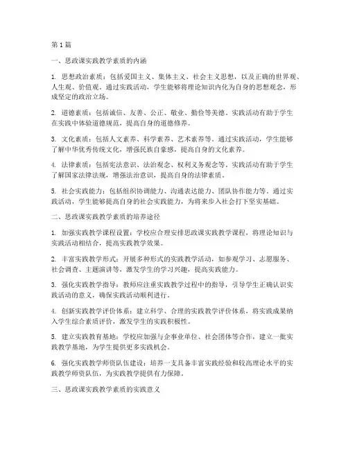 思政课实践教学素质(3篇)