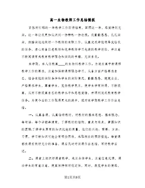 高一生物教师工作总结模板（4篇）