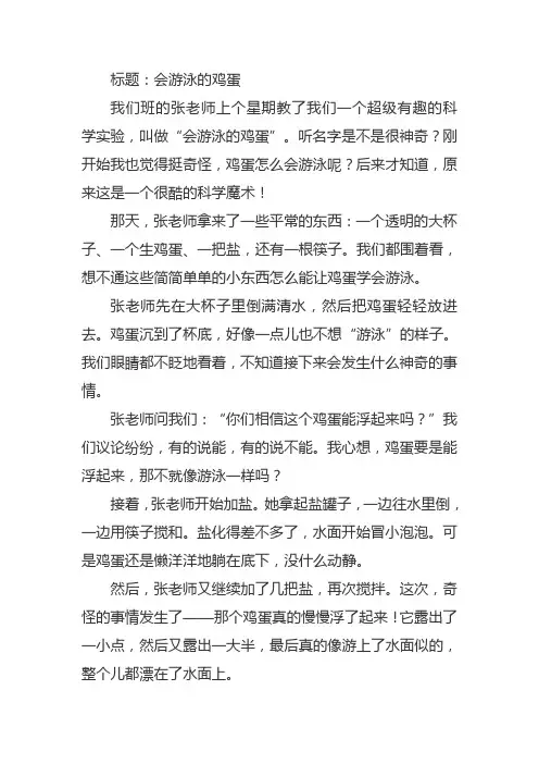 三年级下册会游泳的鸡蛋的作文