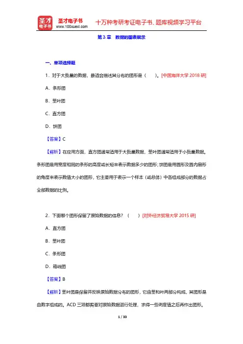 贾俊平《统计学》(第7版)考研真题与典型题详解-第3章 数据的图表展示【圣才出品】