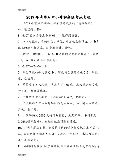 【教育资料】清华附中小升初分班考试真题学习精品