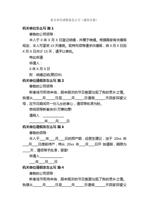 机关单位请假条怎么写（通用5篇）