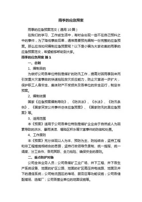雨季的应急预案范文（通用10篇）