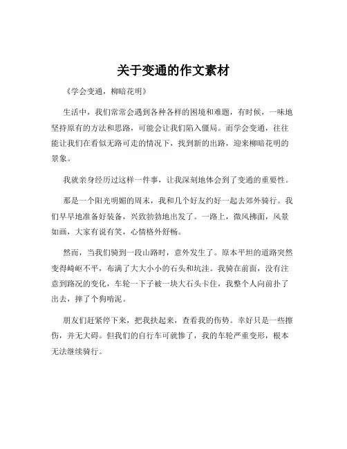 关于变通的作文素材