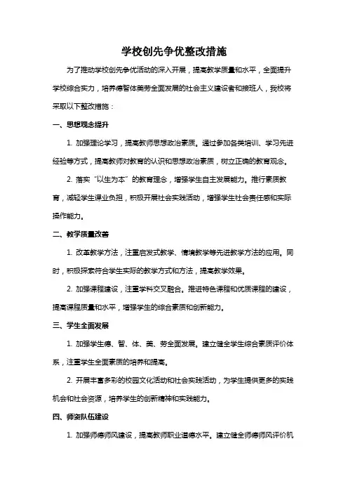 学校创先争优整改措施