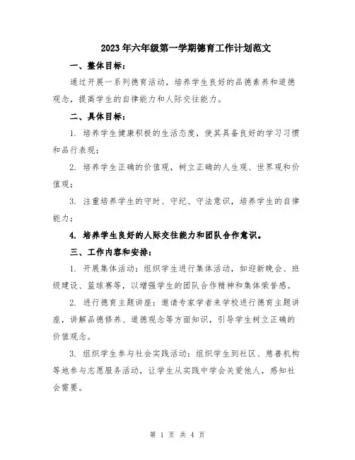2023年六年级第一学期德育工作计划范文