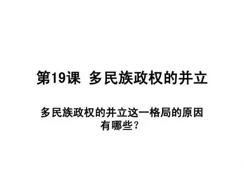 多民族政权的并立