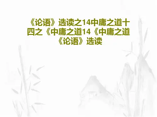 《论语》选读之14中庸之道十四之《中庸之道14《中庸之道《论语》选读共17页