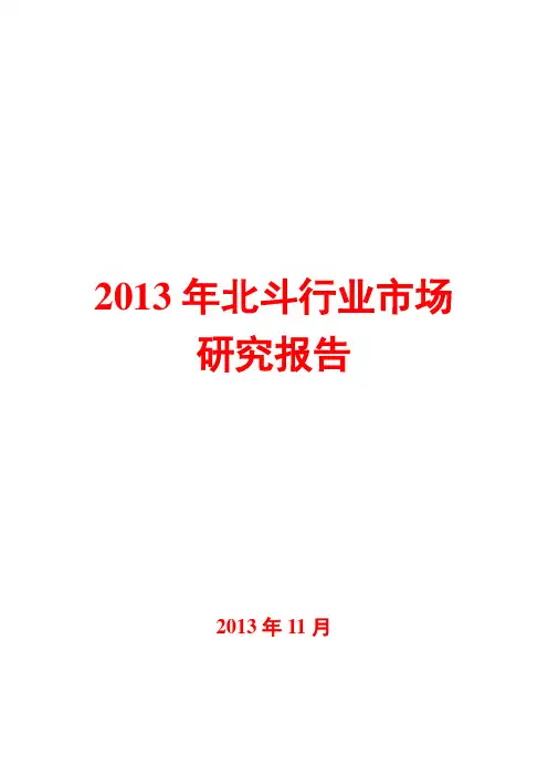 2013年北斗行业市场研究报告