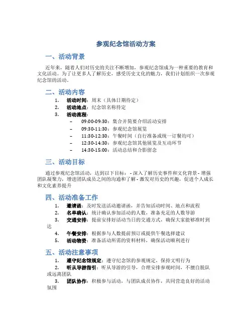 参观纪念馆活动方案