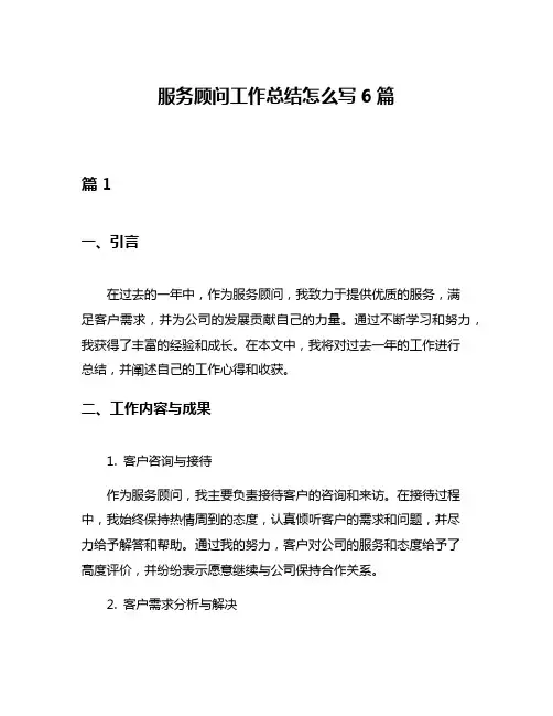 服务顾问工作总结怎么写6篇
