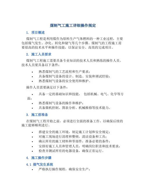 煤制气工施工详细操作规定