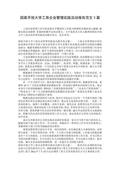 国家开放大学工商企业管理实践活动报告范文3篇