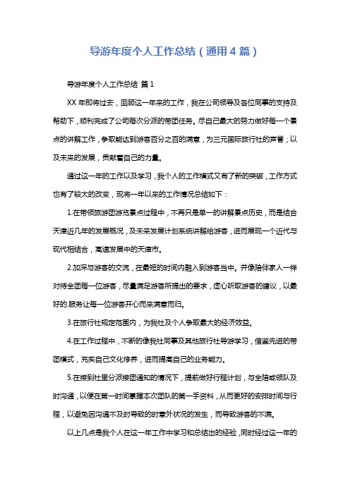 导游年度个人工作总结(通用4篇)