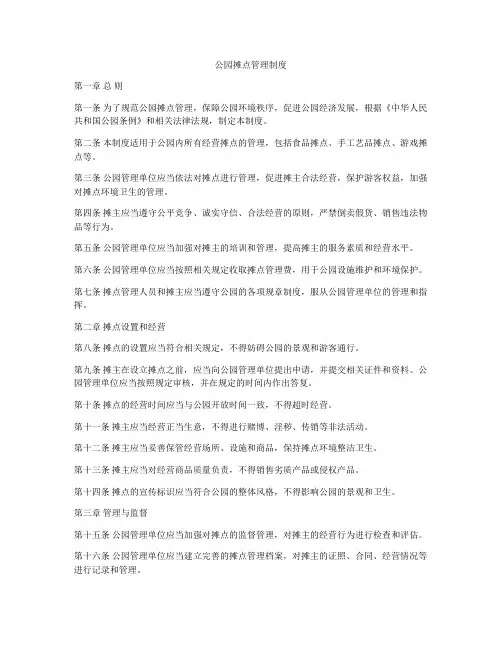 公园摊点管理制度