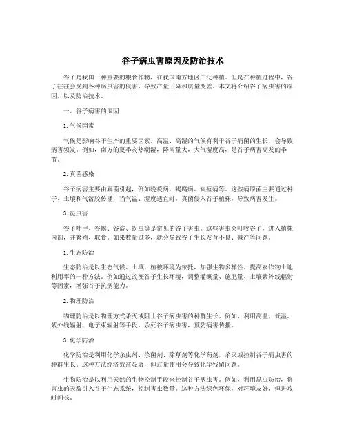 谷子病虫害原因及防治技术