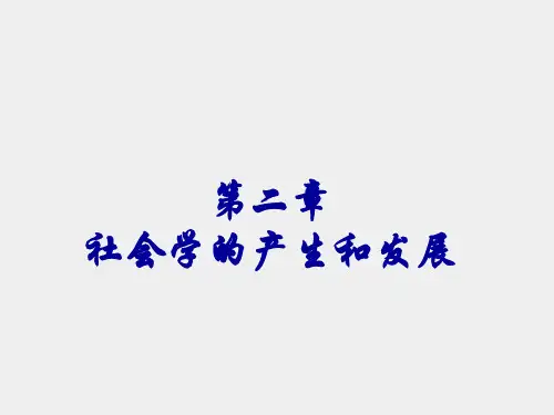 《社会学概论(第二版)》课件第二章