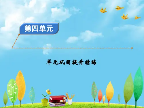 二下语文试题完美课件第4单元同步练习【人教部编版】 4