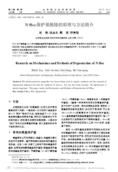 N_Boc保护基脱除的原理与方法简介