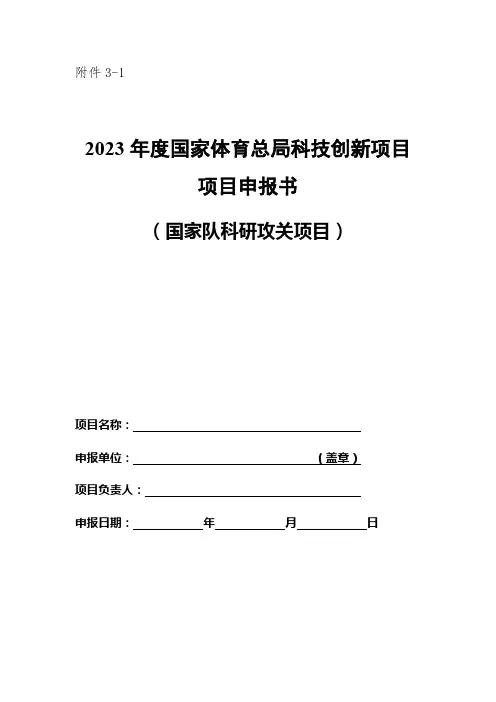2023年度国家体育总局科技创新项目申报书