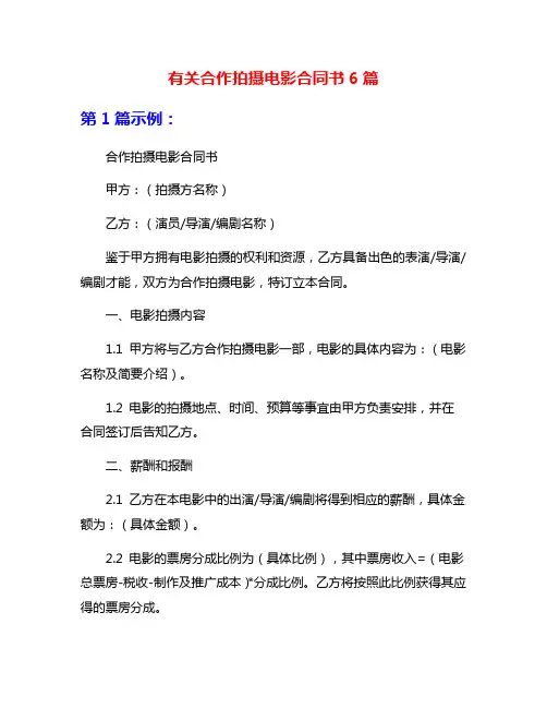 有关合作拍摄电影合同书6篇