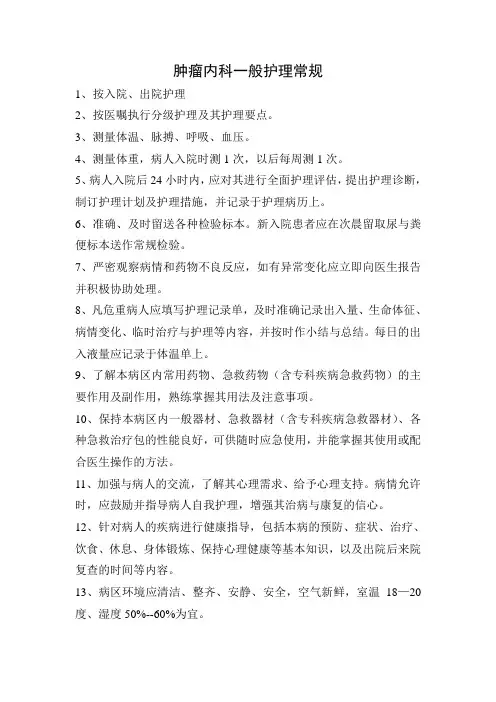 肿瘤科的护理常规