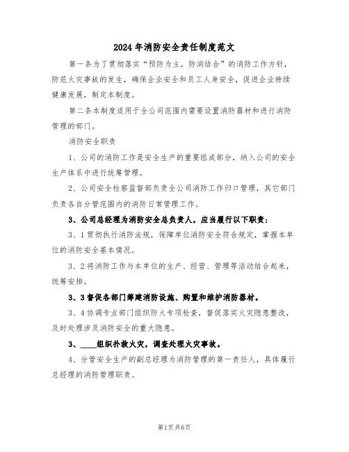 2024年消防安全责任制度范文（二篇）