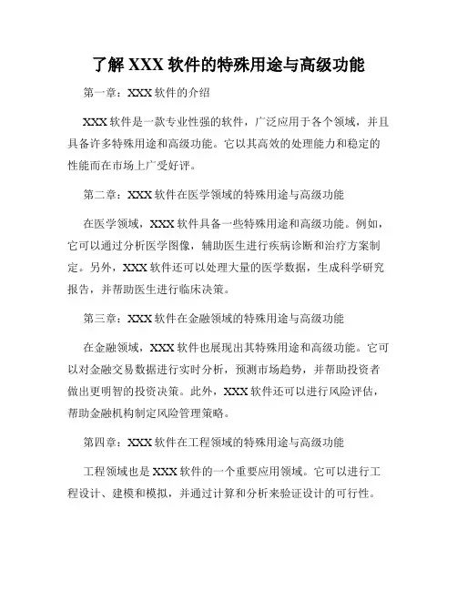 了解XXX软件的特殊用途与高级功能