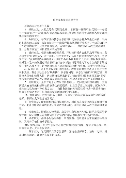 启发式教学的启发方法
