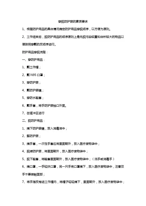 穿脱防护服的素质要求