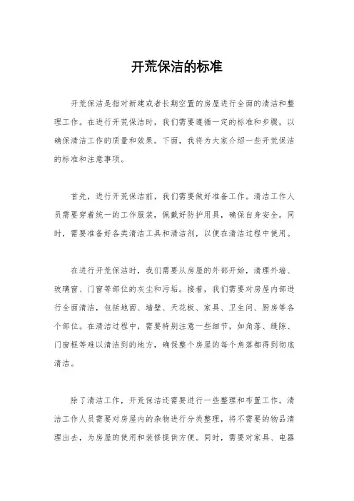 开荒保洁的标准