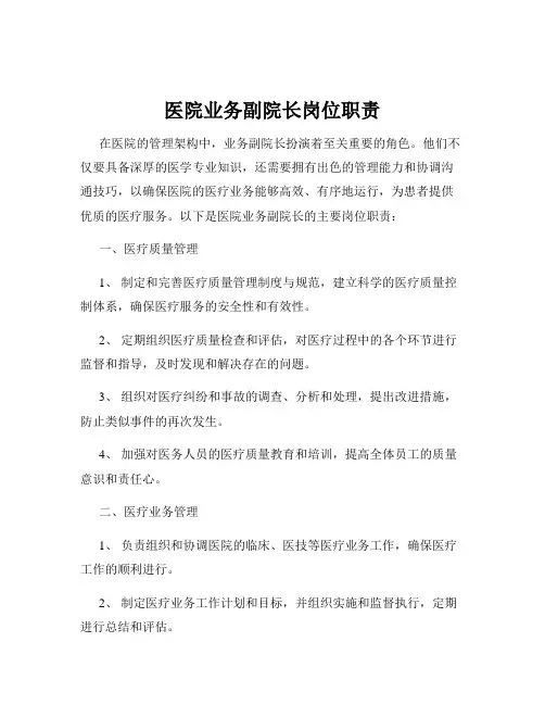 医院业务副院长岗位职责